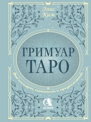 cover image of Гримуар Таро. Магия карт, символов и предсказаний
